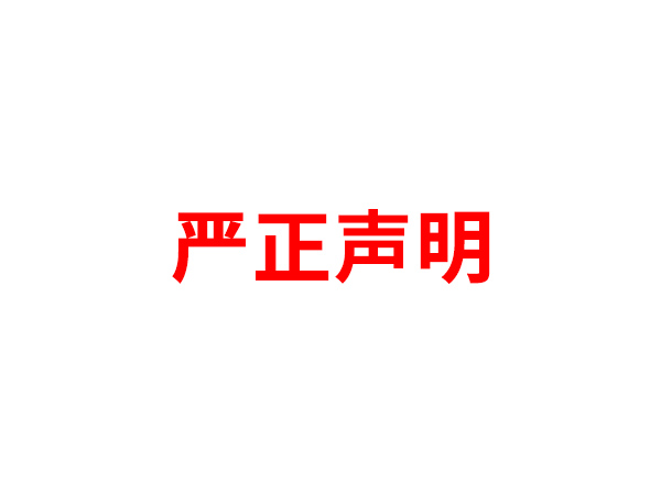 关于非法假冒华体会体育官方在线官网名义进行多渠道行为的声明